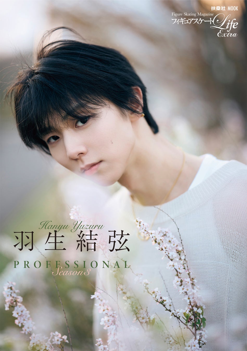フィギュアスケートLife Extra『羽生結弦 PROFESSIONAL Season3